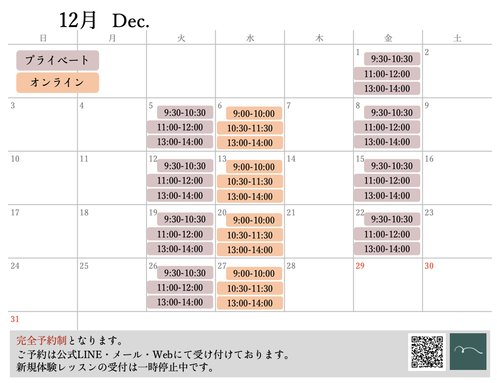 12月レッスンカレンダー
